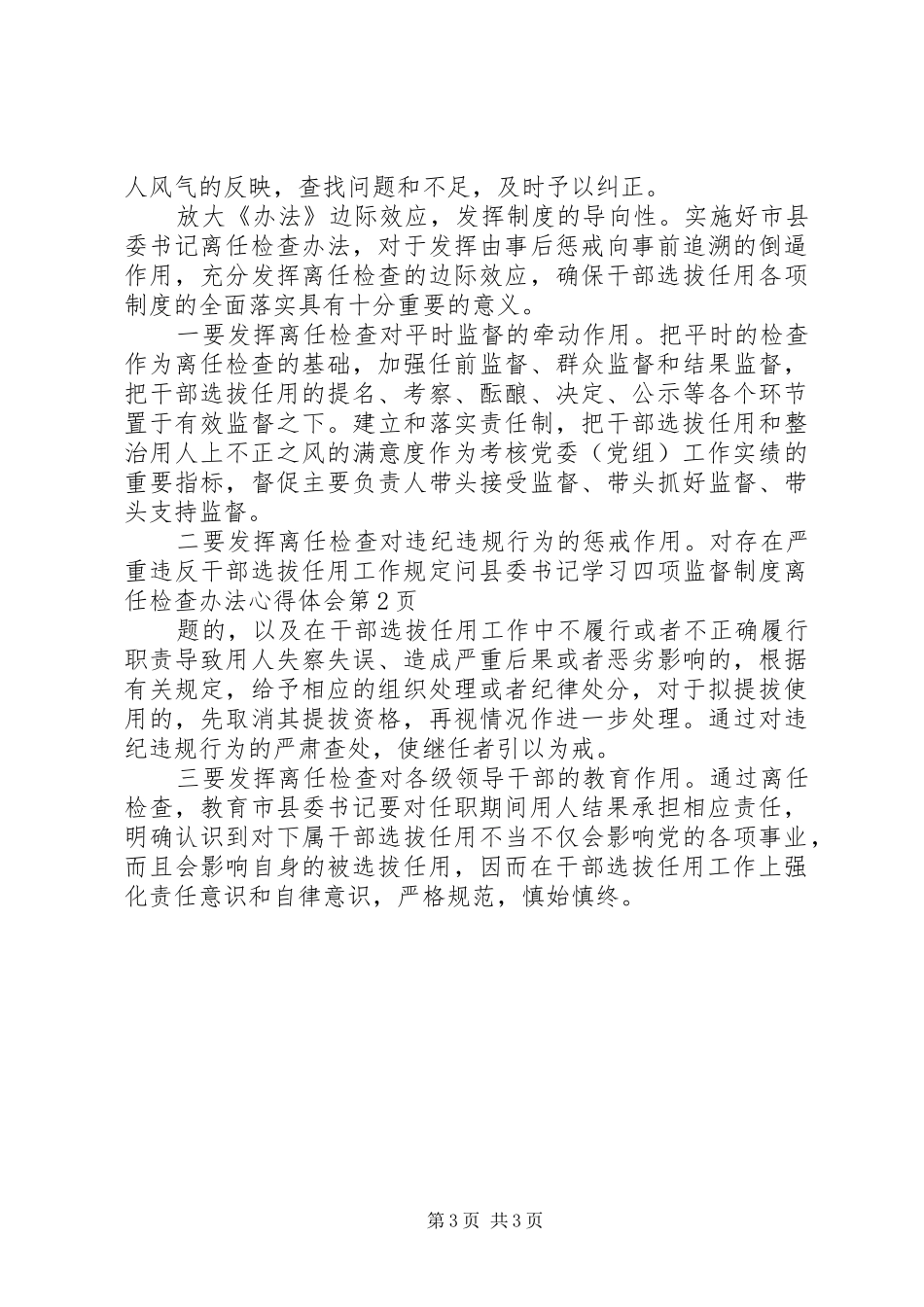 县委书记学习四项监督制度离任检查办法心得体会_第3页