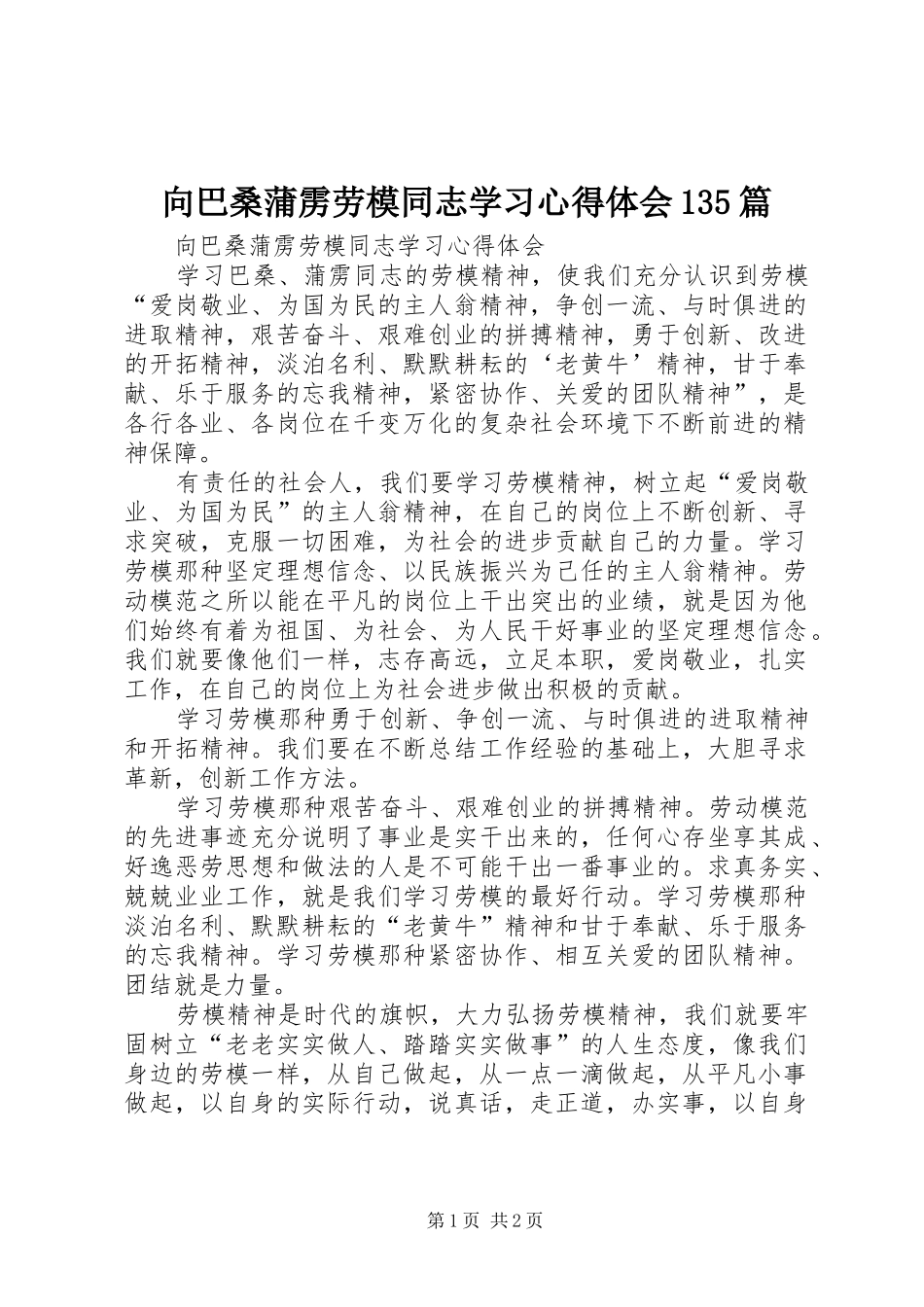 向巴桑蒲雳劳模同志学习心得体会135篇_第1页