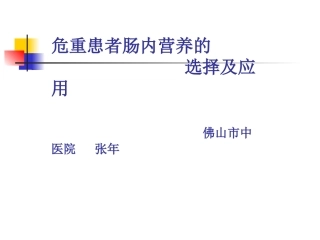 危重患者肠内营养的选择及应用