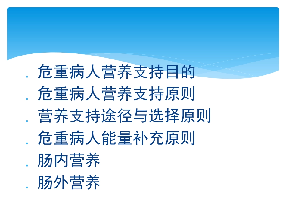 危重患者营养支持_第3页