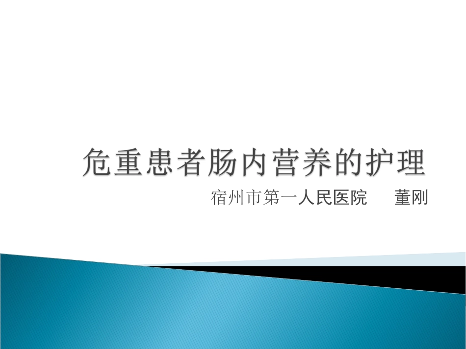 危重患者肠内营养董刚_第1页