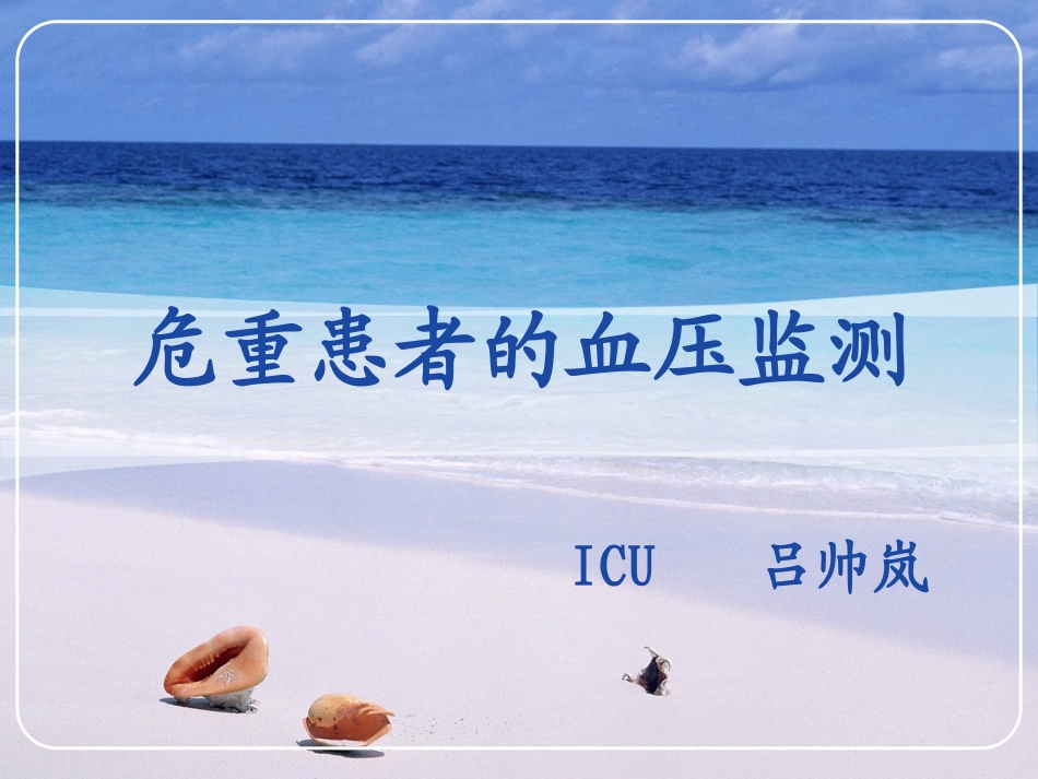 危重患者血压监测_第1页