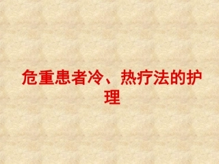 危重患者的冷、热疗法