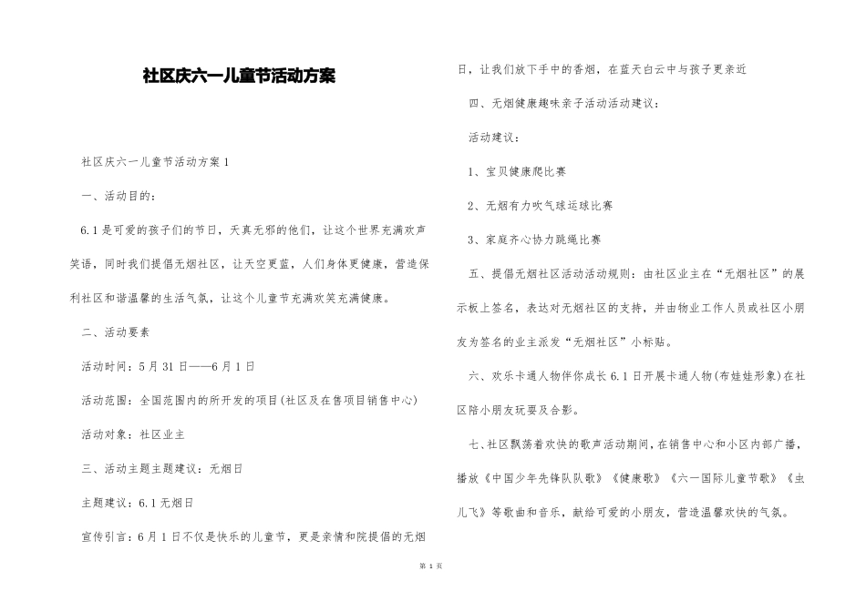 社区庆六一儿童节活动方案_第1页