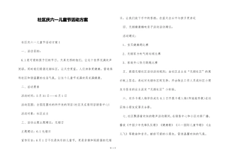 社区庆六一儿童节活动方案