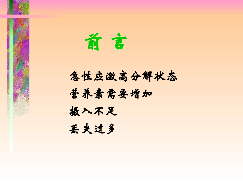 危重患儿的营养支持(精)_第2页