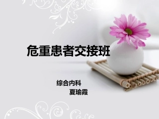 危重患者交接班教学查房