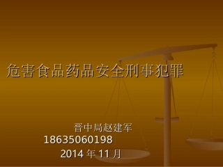 危害食品药品安全刑事犯罪