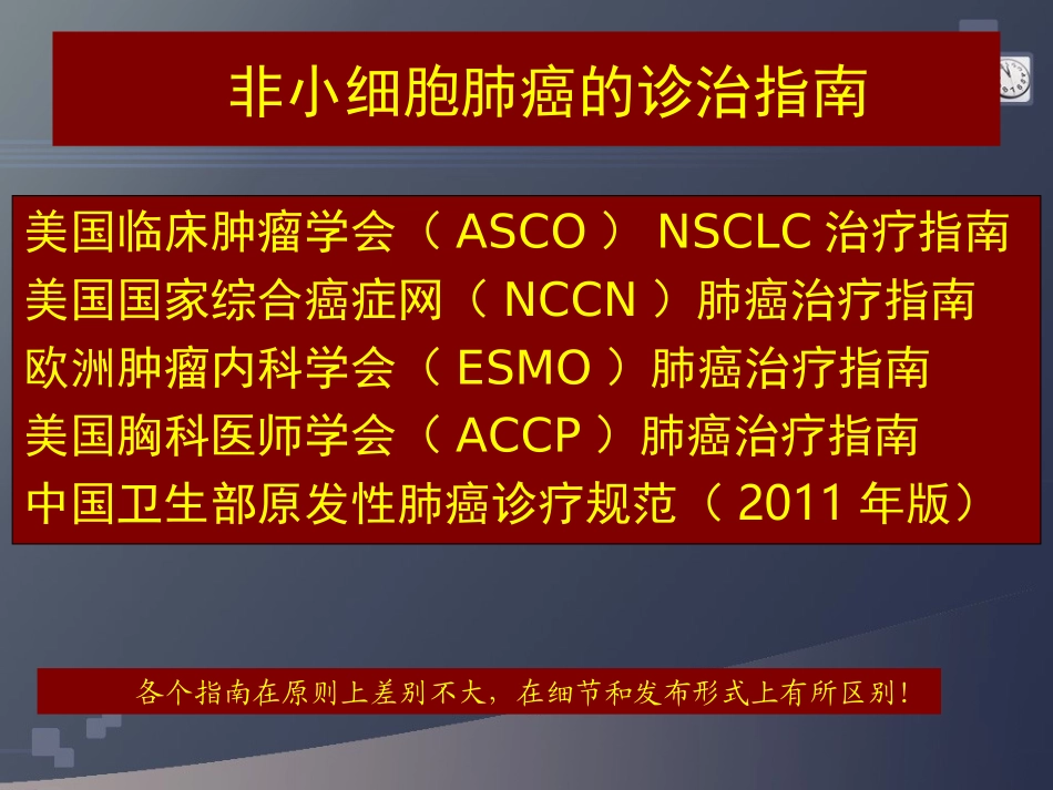 卫生部非小细胞肺癌诊治指南_第2页