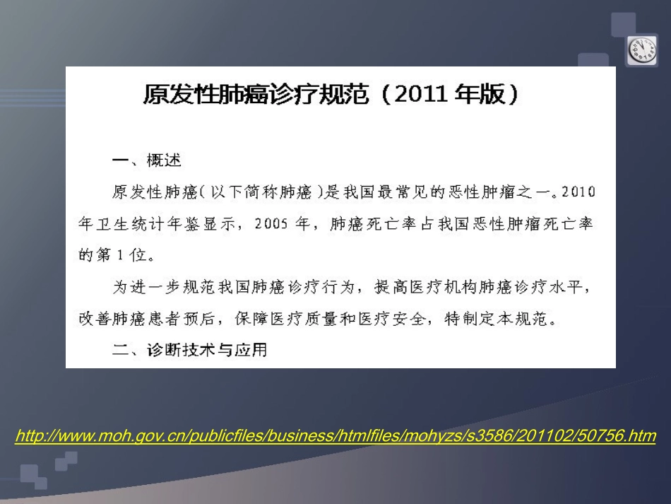 卫生部非小细胞肺癌诊治指南_第3页