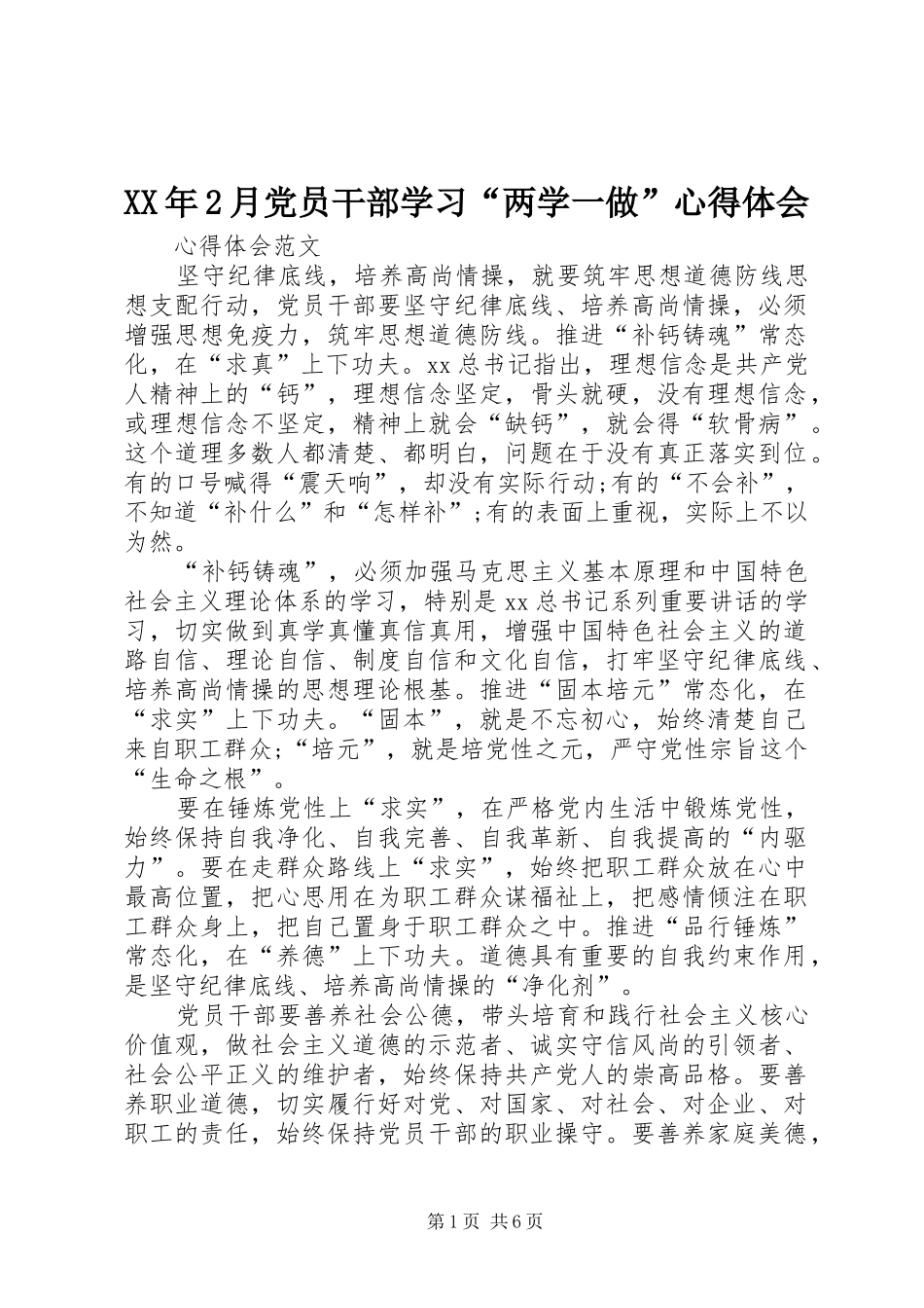 XX年2月党员干部学习“两学一做”心得体会_第1页