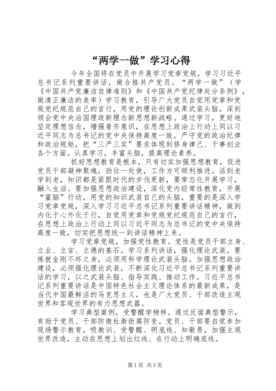 “两学一做”学习心得_第1页