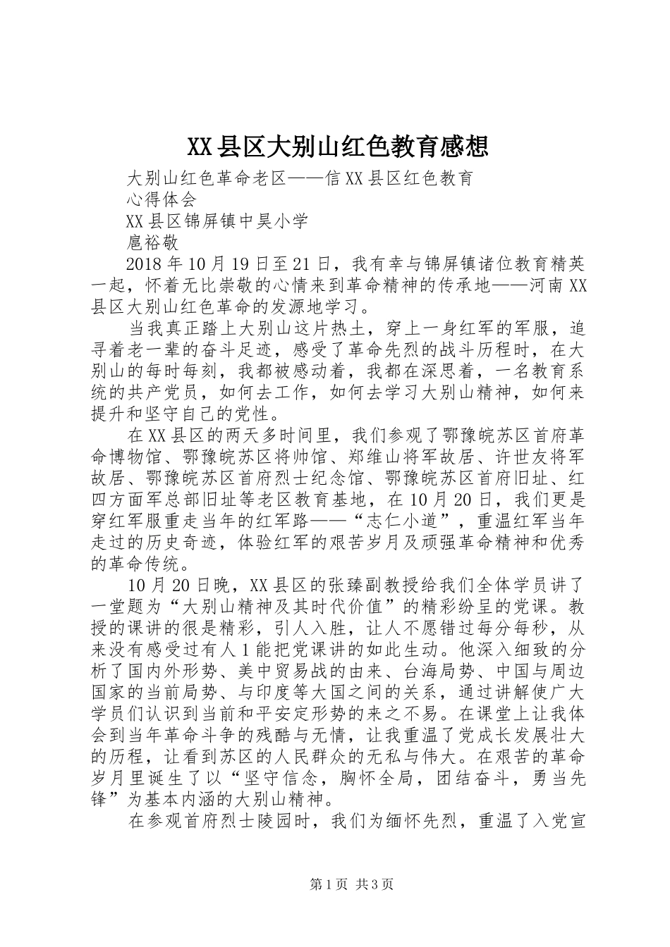 XX县区大别山红色教育感想_第1页