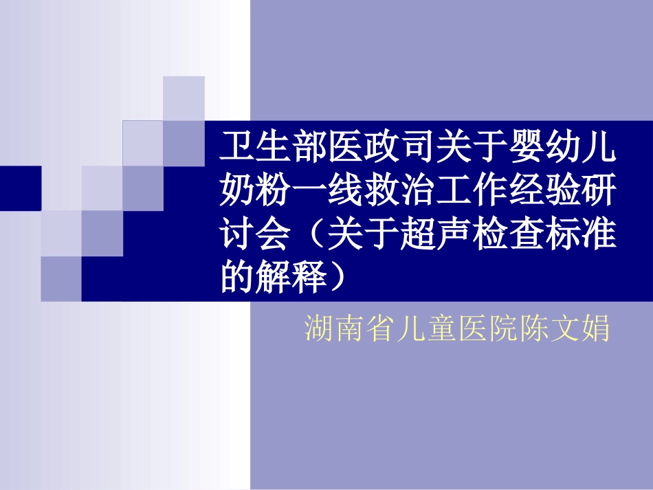 卫生部医政司关于婴幼儿奶粉一线救治工作经验研讨会(关于超声._第1页