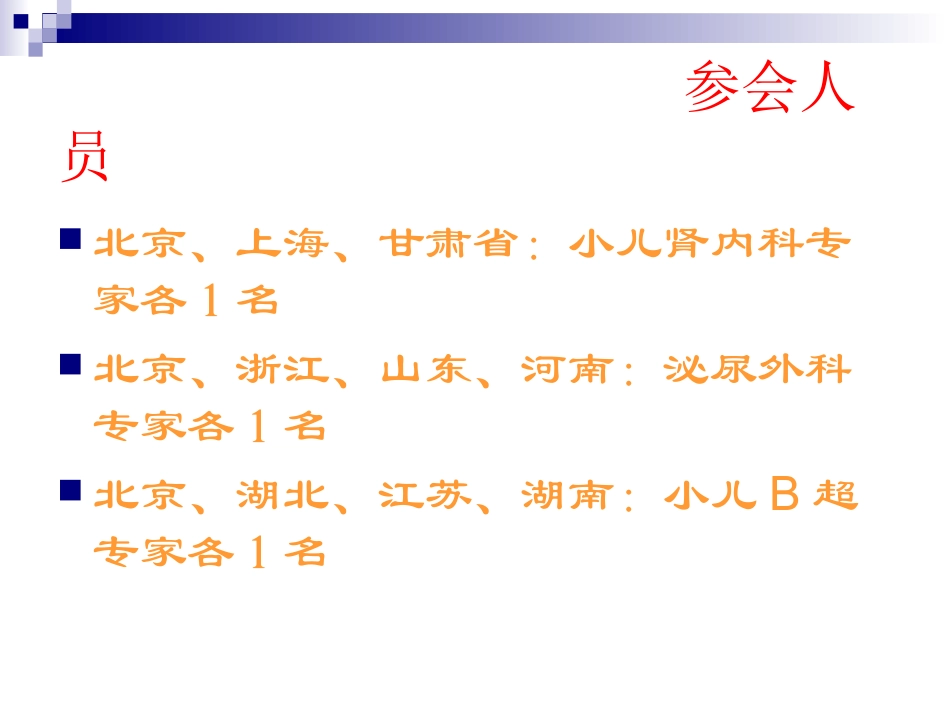 卫生部医政司关于婴幼儿奶粉一线救治工作经验研讨会(关于超声._第3页