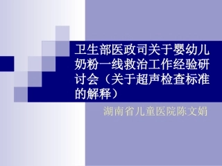 卫生部医政司关于婴幼儿奶粉一线救治工作经验研讨会(关于超声.