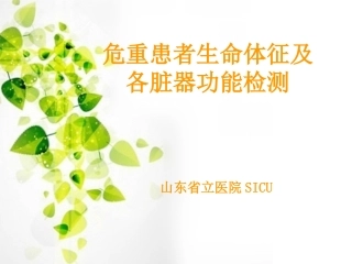 危重患者生命体征及各脏器功能监测000