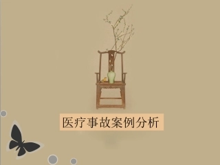 卫生法-医患纠纷案例