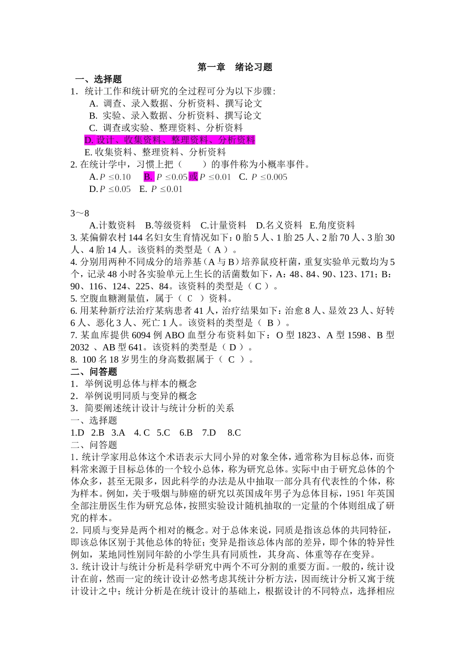 卫生统计学 医学统计学 习题_第1页