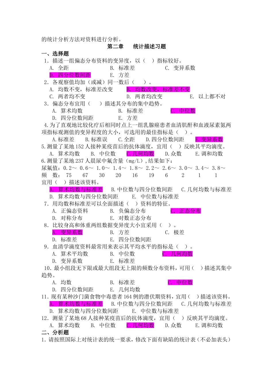卫生统计学 医学统计学 习题_第2页
