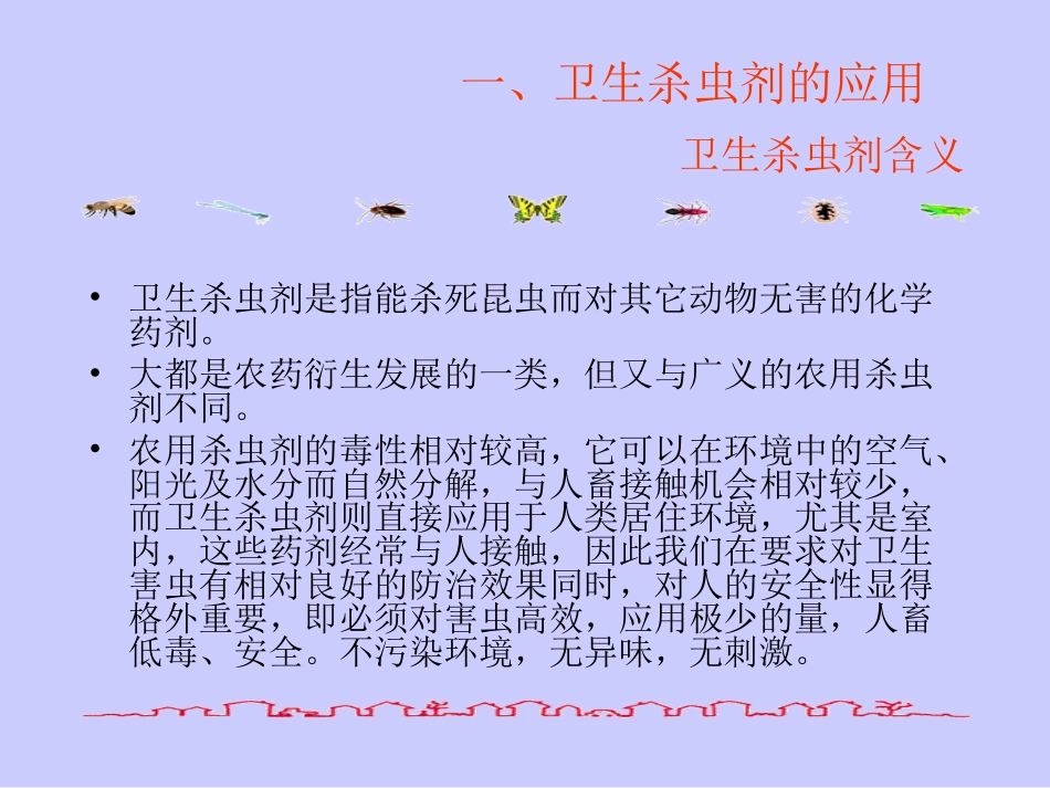 卫生杀虫(灭鼠)药械应用技术_第3页