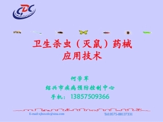 卫生杀虫(灭鼠)药械应用技术