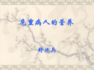 危14：危重病人的营养