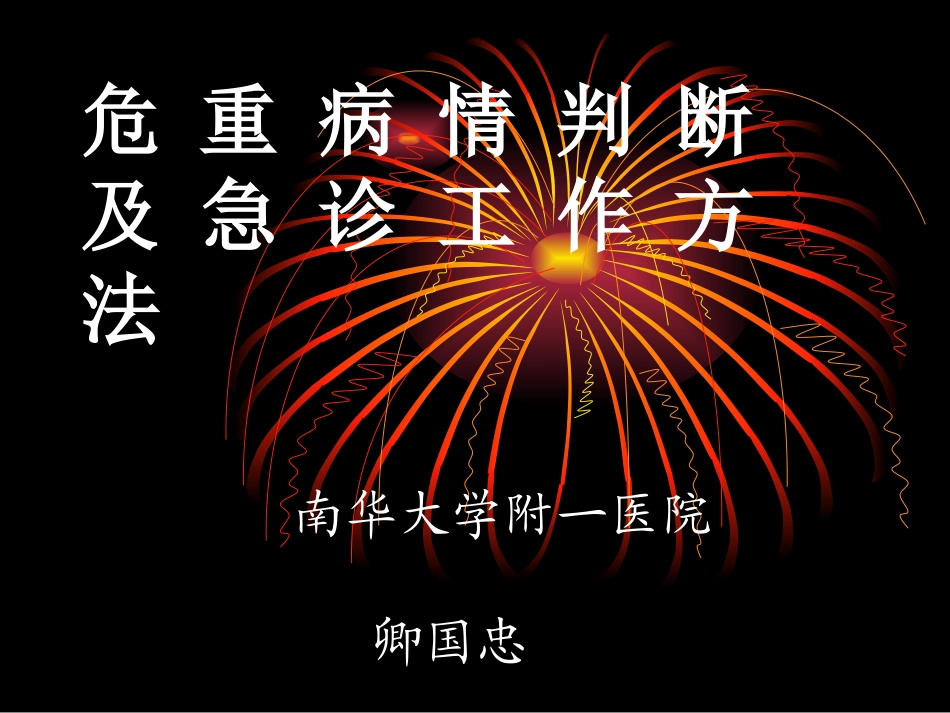 危-重-病-情-判-断_第1页