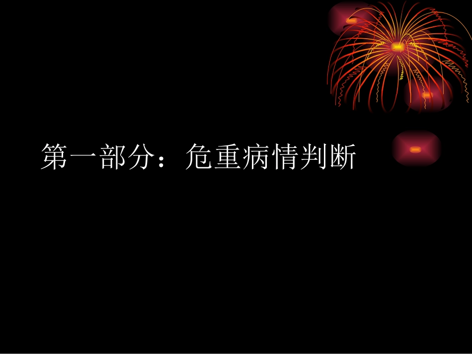 危-重-病-情-判-断_第3页