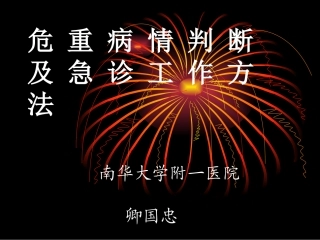 危-重-病-情-判-断