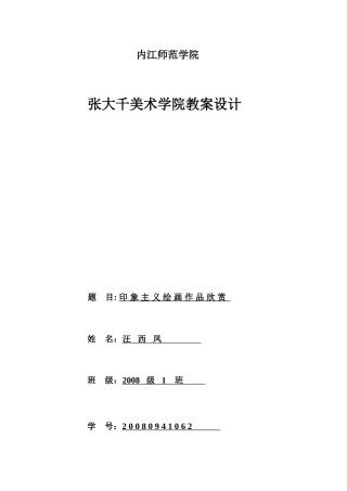 印象主义作品欣赏教案