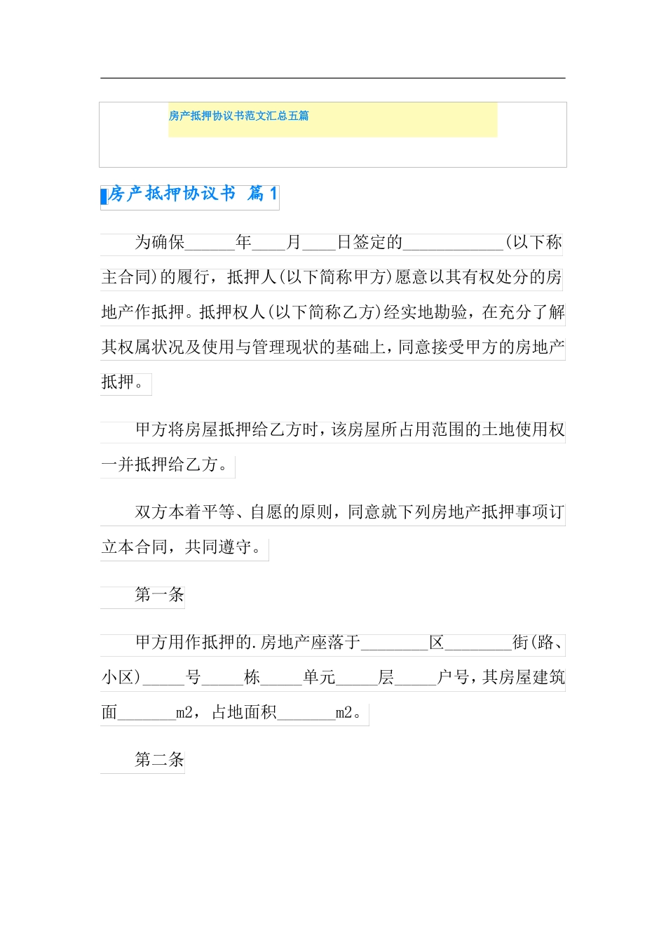 房产抵押协议书范文汇总五篇_第1页