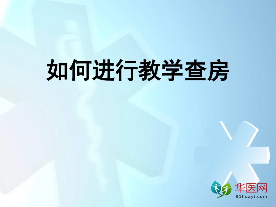 卫生教学如何进行教学查房_第1页