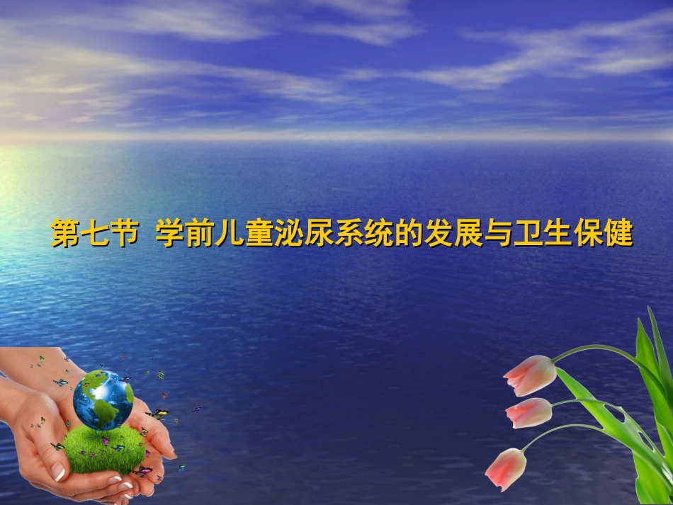 卫生学第七节-泌尿系统_第1页