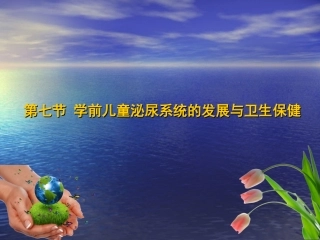 卫生学第七节-泌尿系统