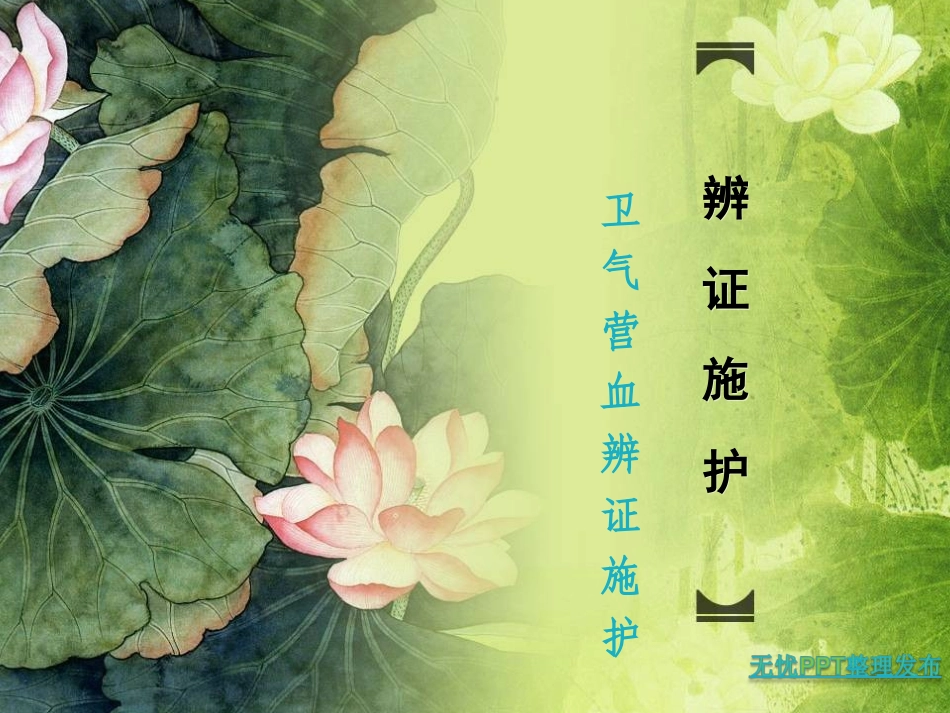 卫气营血辨证施护(许珍星)_第1页