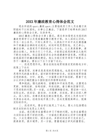 20XX年廉政教育心得体会范文