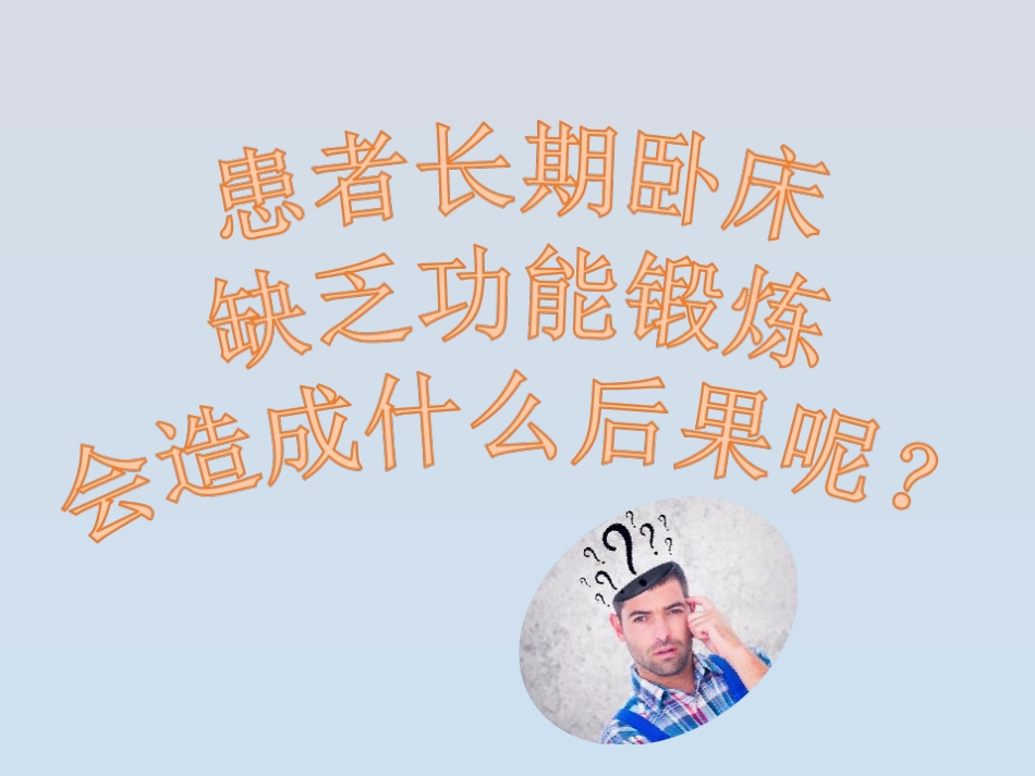卧床患者各关节功能锻炼_第2页