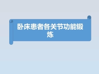 卧床患者各关节功能锻炼