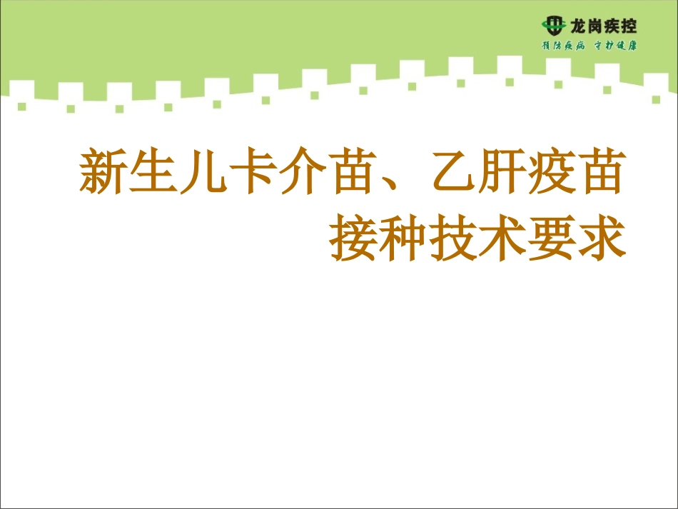 卡介苗、乙肝疫苗接种技术要求_第1页
