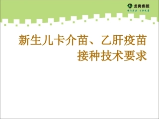 卡介苗、乙肝疫苗接种技术要求