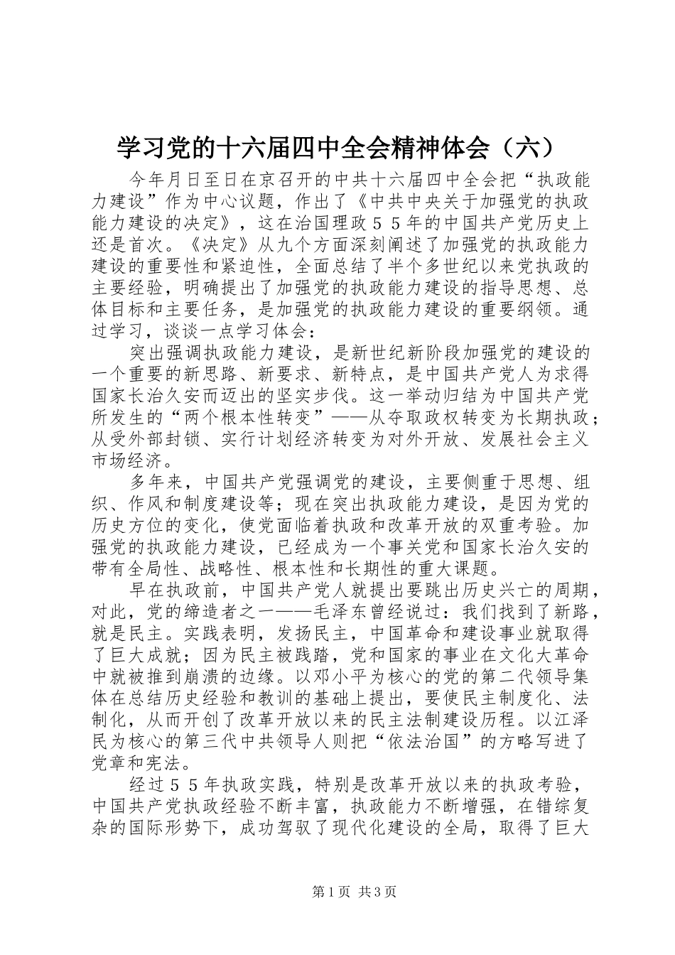 学习党的十六届四中全会精神体会（六）_第1页