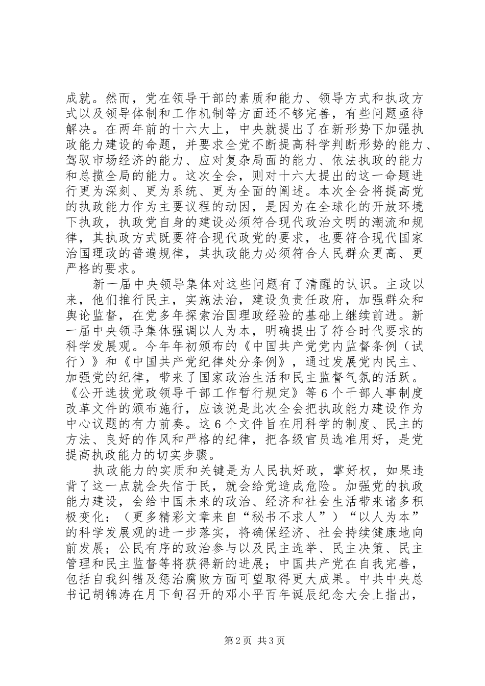 学习党的十六届四中全会精神体会（六）_第2页