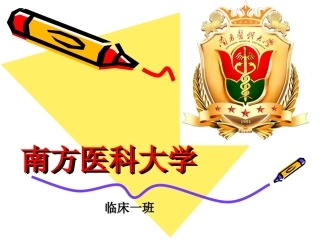 南方医科大学