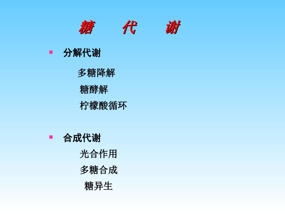 南大生化课件-糖酵解_第2页