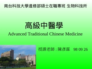 南台科技大学进修部硕士在职专班生物科技所