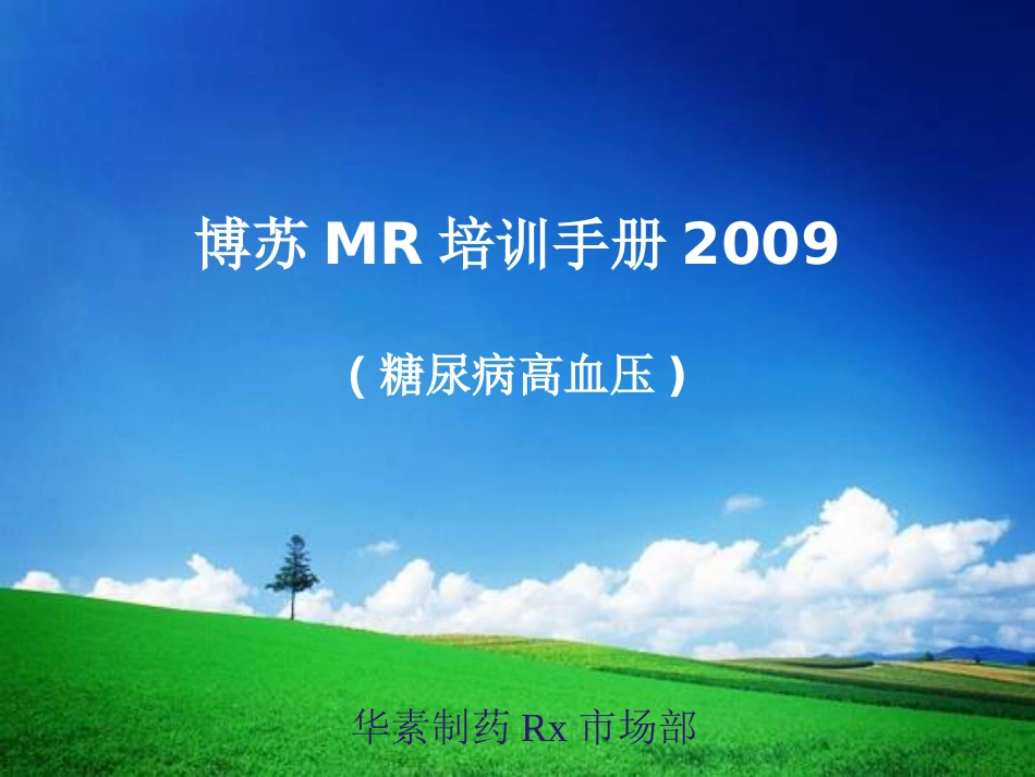博苏-糖尿病高血压_第1页