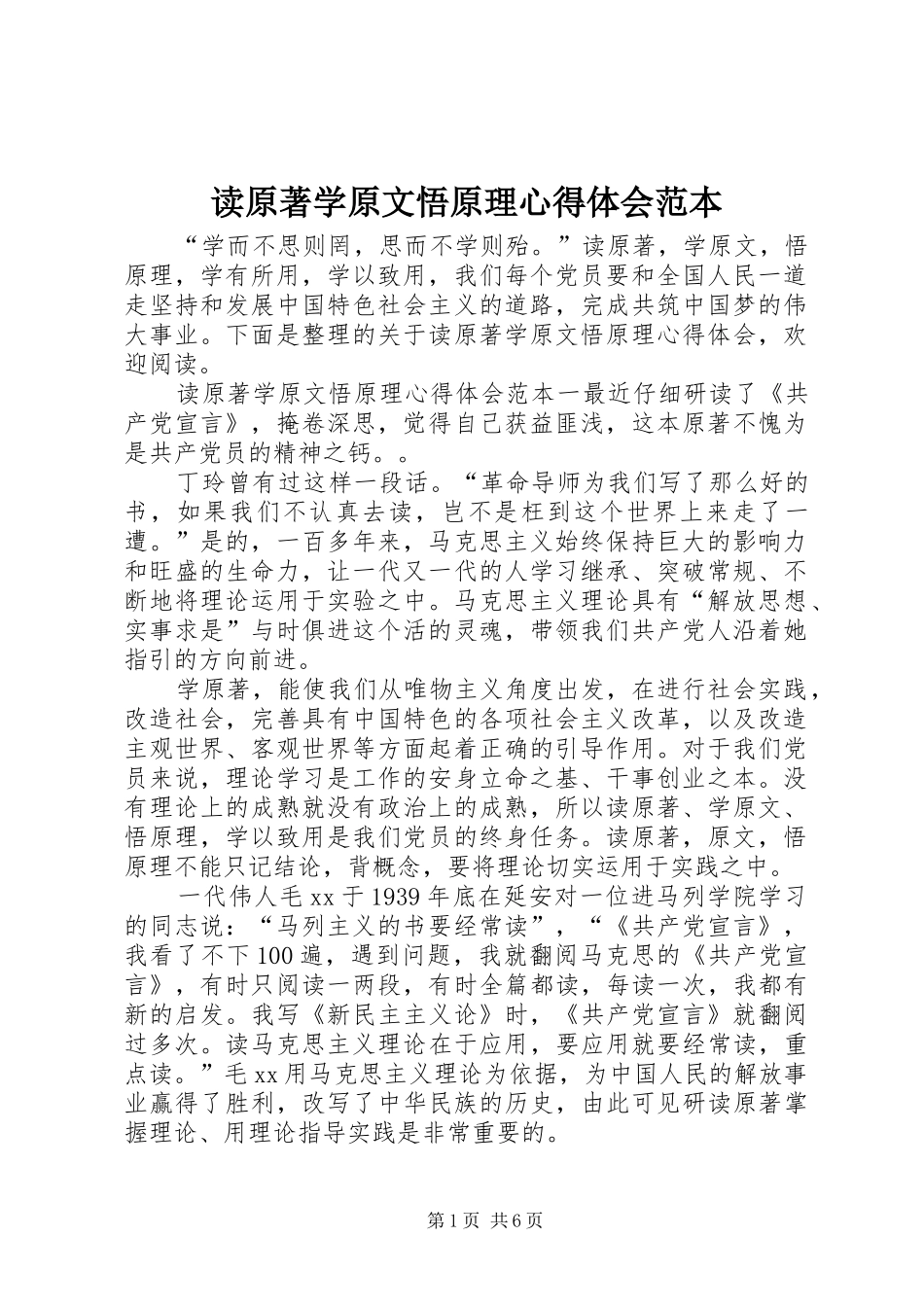 读原著学原文悟原理心得体会范本_第1页