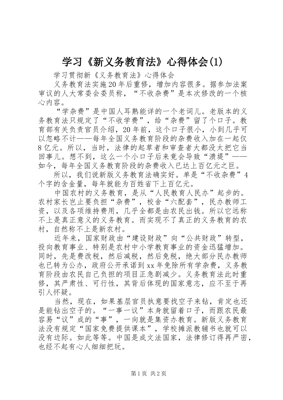 学习《新义务教育法》心得体会(2)_第1页