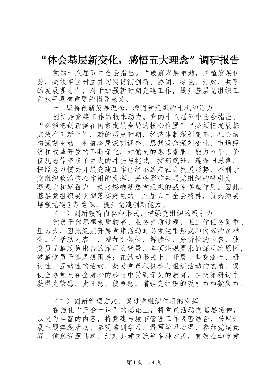 “体会基层新变化，感悟五大理念”调研报告_第1页